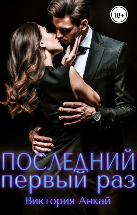 Обложка книги Виктория Анкай Последний первый раз