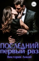 обложка книги Виктория Анкай "Последний первый раз"