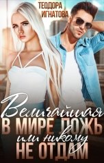 обложка книги Теодора Игнатова "Величайшая в мире ложь или никому не отдам"