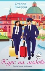 обложка книги Стелла Кьярри "Курс на любовь"