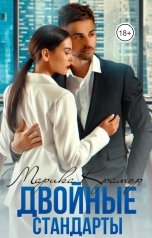 обложка книги Марика Крамор "Двойные стандарты"