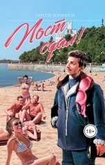 обложка книги Сергей Логвинов "Пост сдал!"
