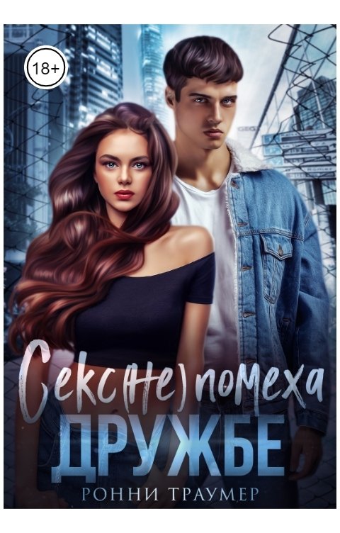 Обложка книги Ронни Траумер Секс (не) помеха дружбе