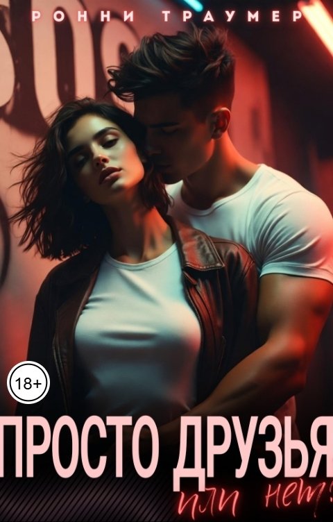 Обложка книги Ронни Траумер Просто друзья...или нет?