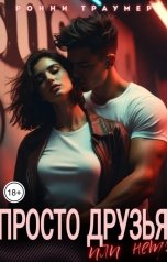 обложка книги Ронни Траумер "Просто друзья...или нет?"