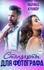 обложка книги Марика Крамор "Стандарты для фотографа"
