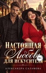 обложка книги Саламова Александра "Настоящая любовь для искусителя"