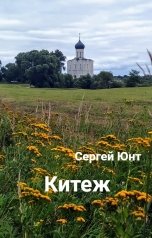 обложка книги suer-vyer "Китеж"