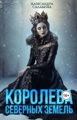 обложка книги Саламова Александра "Королева Северных Земель"