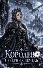 обложка книги Саламова Александра "Королева Северных Земель"