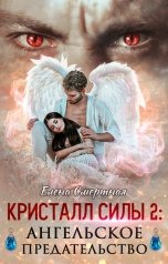обложка книги Елена Смертная "Кристалл силы 2: ангельское предательство"