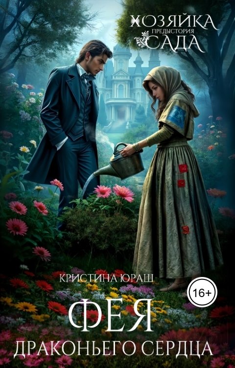 Обложка книги Кристина ЮРАШ Фея Драконьего Сердца