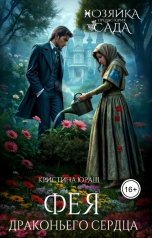 обложка книги Кристина ЮРАШ "Фея Драконьего Сердца"