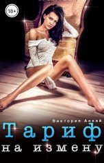 обложка книги Виктория Анкай "Тариф на измену"