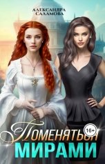 обложка книги Саламова Александра "Поменяться мирами"
