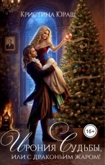 обложка книги Кристина ЮРАШ "Ирония судьбы или с Драконьим Жаром!"