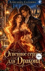 обложка книги Саламова Александра "Огненное сердце для дракона"