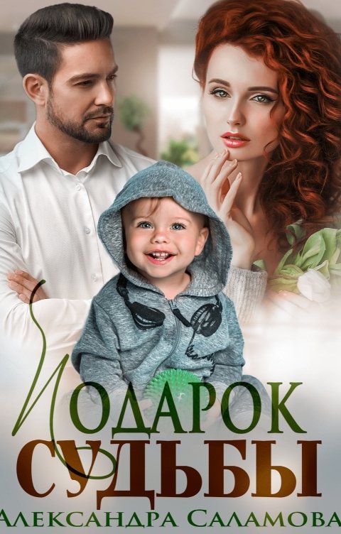 Обложка книги Саламова Александра Подарок судьбы