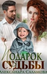 обложка книги Саламова Александра "Подарок судьбы"