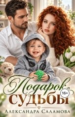 обложка книги Саламова Александра "Подарок судьбы"