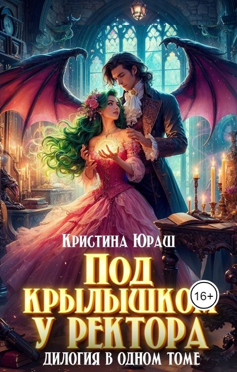 Обложка книги Кристина ЮРАШ Под крылышком у ректора