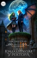 обложка книги Кристина ЮРАШ "Под крылышком у ректора"