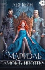 обложка книги Лея Кейн "Мариэль. Замок в ипотеку"