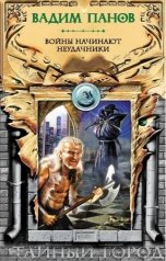 обложка книги Вадим Панов "Войны начинают неудачники"