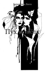 обложка книги Береника Лито "Пух и шелк"