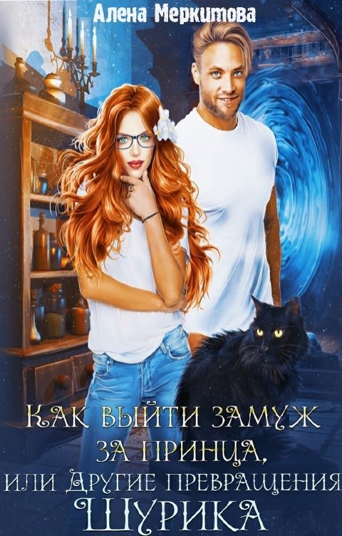 Обложка книги Алена Меркитова HelenMerk Как выйти замуж за принца, или Другие превращения Шурика