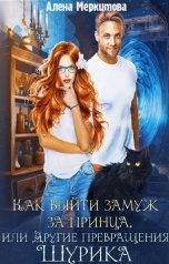 обложка книги Алена Меркитова HelenMerk "Как выйти замуж за принца, или Другие превращения Шурика"