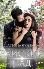 обложка книги Татьяна Фомина "Райский сад"