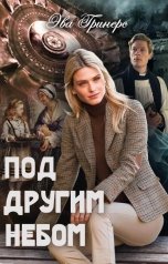 обложка книги Эва Гринерс "Под другим небом"