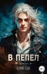 обложка книги Юлия Ли Ода "В пепел"