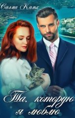 обложка книги Салма Кальк "Та, которую я люблю"