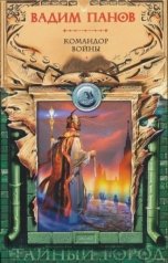 обложка книги Вадим Панов "Командор войны"