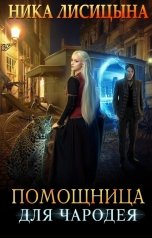 обложка книги Ника Лисицына "Помощница для чародея"