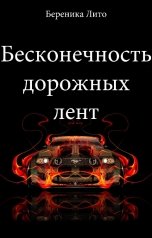 обложка книги Береника Лито "Бесконечность дорожных лент"