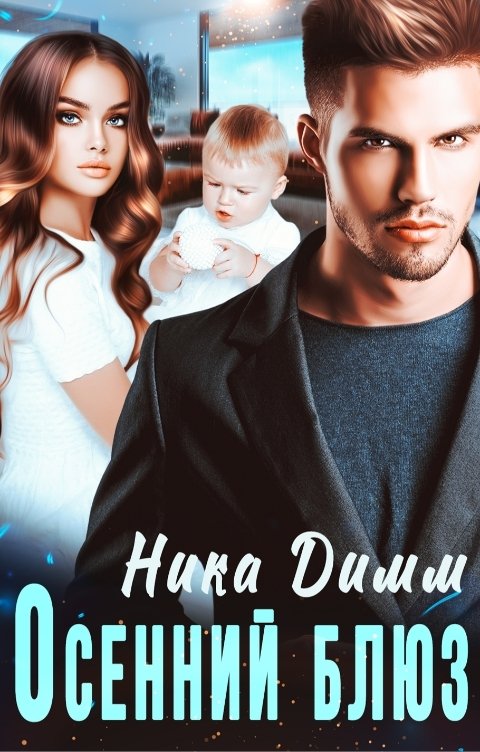 Обложка книги Ника Димм Осенний блюз