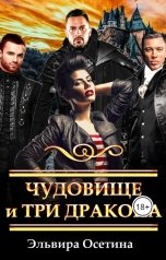 обложка книги Эльвира Осетина "Чудовище и три дракона"