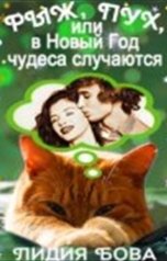 обложка книги Лидия Бова "Рыж, Пух, или в Новый год чудеса случаются!"
