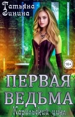 обложка книги Татьяна Зинина "Первая ведьма"