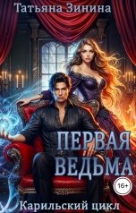 обложка книги Татьяна Зинина "Первая ведьма"