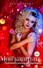 обложка книги Саша Ларина "Мой капитан. Работает полиция Чартауна"