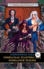 обложка книги Анна Замосковная "Кошмарная практика для кошмарной ведьмы"