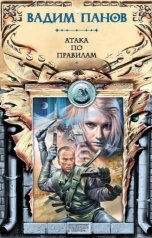 обложка книги Вадим Панов "Атака по правилам"
