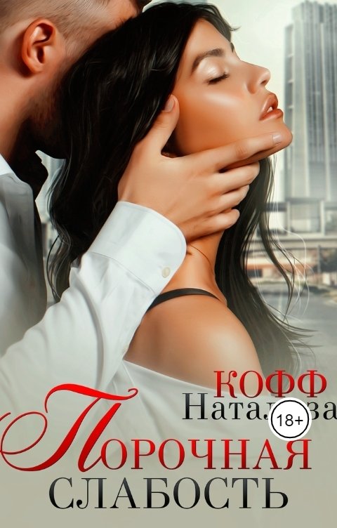 Обложка книги Натализа Кофф Порочная слабость