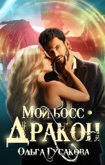 обложка книги Ольга Гусакова "Мой босс - дракон"