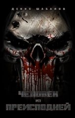 обложка книги Денис Шабалов "Человек из преисподней"