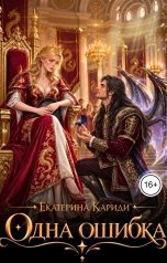 обложка книги Екатерина Кариди "Одна ошибка"